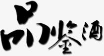 品鉴酒艺术字，淘宝素材，毛笔字免抠