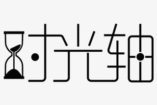时光轴创意艺术字免扣素材免抠装饰ppt元素