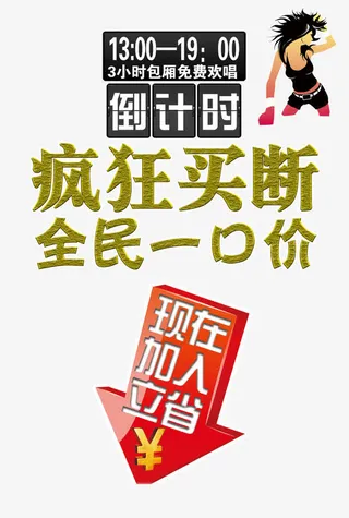 全民一口价艺术字图片免抠素材免抠