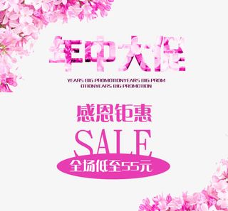 花朵年中大促感恩钜惠艺术字免抠