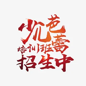 少儿芭蕾免抠