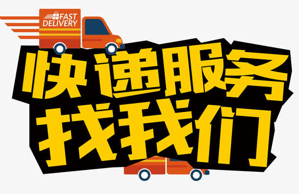 快递服务平面装饰免抠