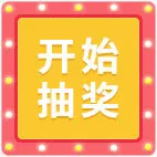 开始抽奖免抠