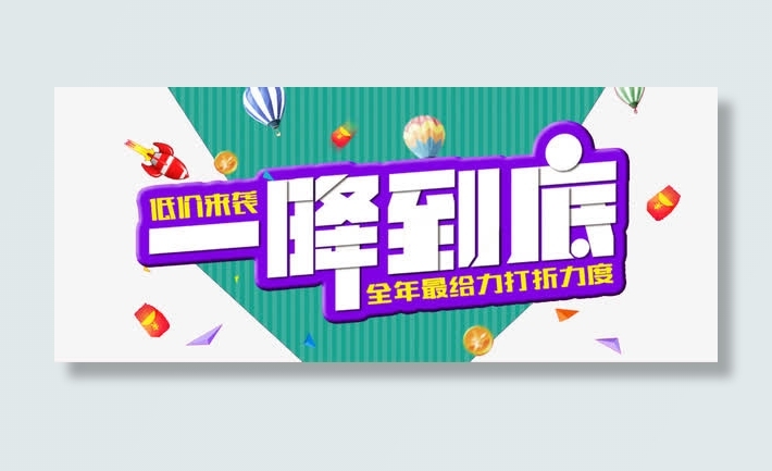 一降到底免抠