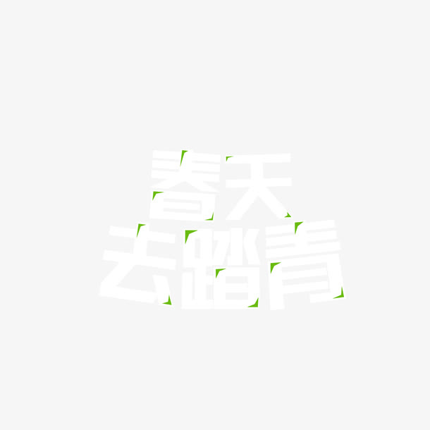 绿色现代节日装饰免抠