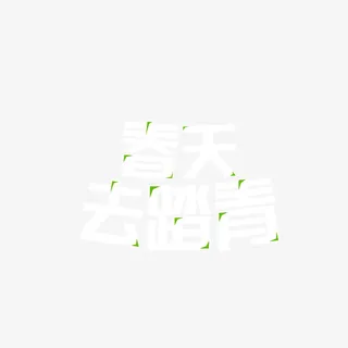 绿色现代节日装饰免抠