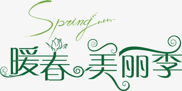 春天艺术字体免抠