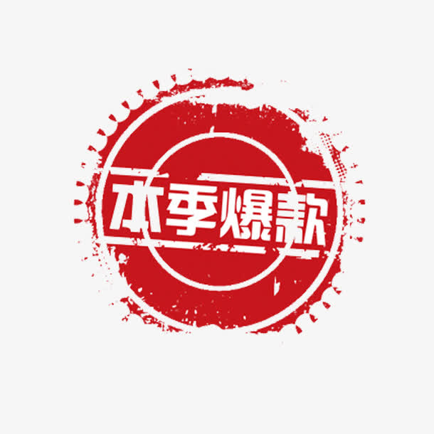红色本季爆款商务电商贴纸免抠