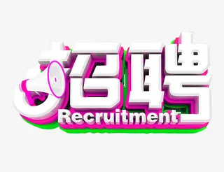 人才招聘 招聘字体免抠