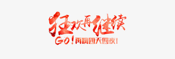 狂欢节1212免抠