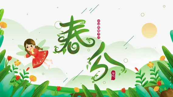 春分花草手绘人物树叶免抠手绘/卡通手绘元素