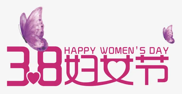 妇女节素材免抠