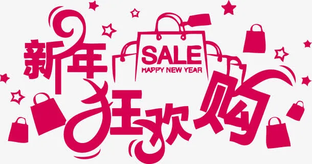 红色新年狂欢购SALE艺术字免抠