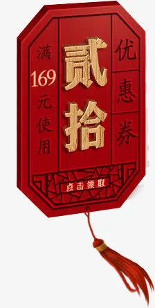 复古贰拾优惠券标签免抠