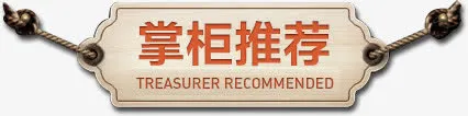 掌柜推荐标签免抠
