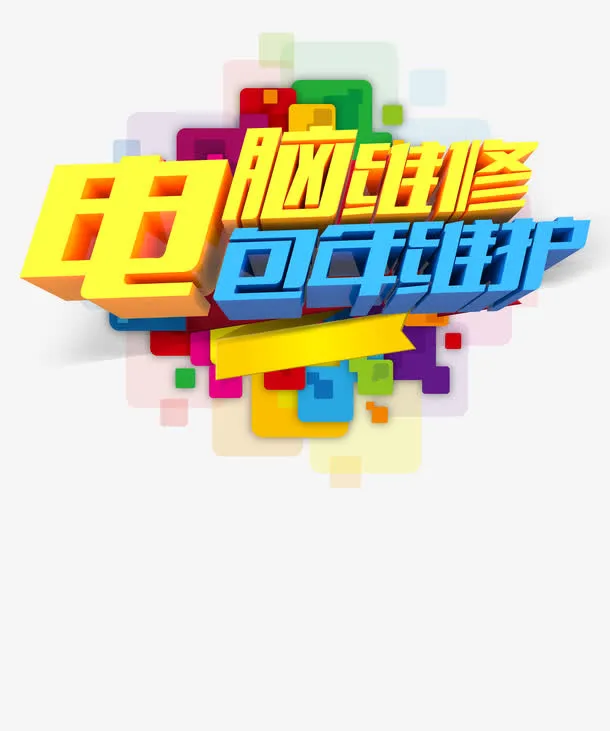 电脑维修免抠