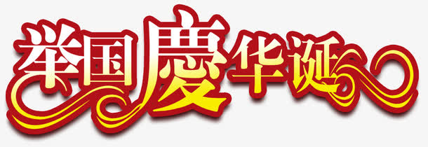 国庆节元素免抠