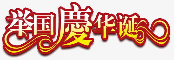 国庆节元素免抠