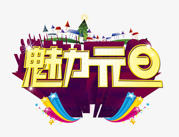 魅力元旦免抠