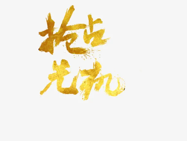 抢占先机字体免抠