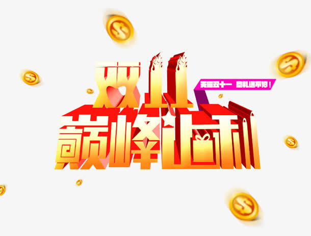 双11巅峰让利免抠