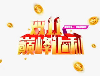 双11巅峰让利免抠