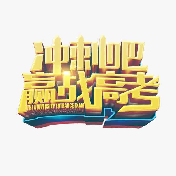 冲刺高考免抠