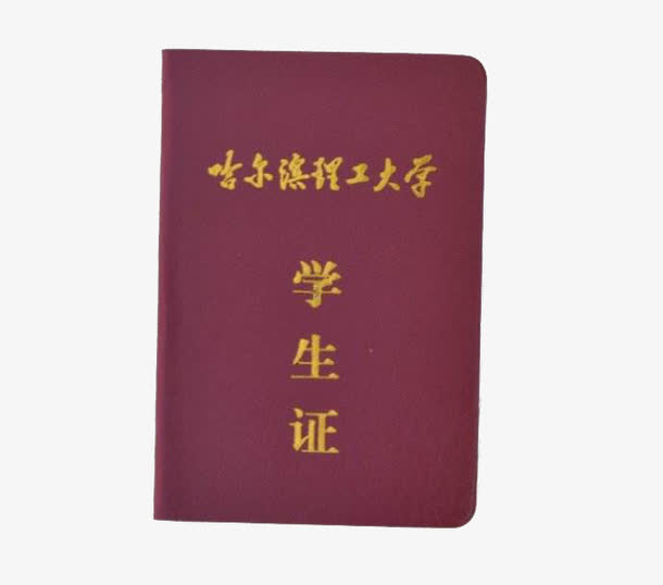 免抠素材大学学生证免抠