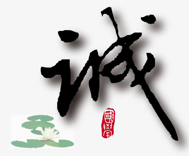 矢量诚字素材免抠