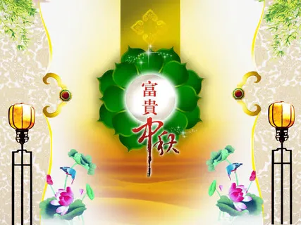 富贵中秋灯素材背景