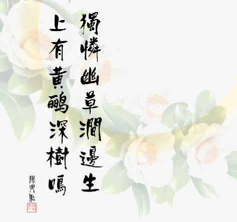 画好诗词免抠