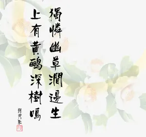 画好诗词免抠