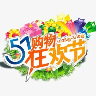 五一活动字体免抠