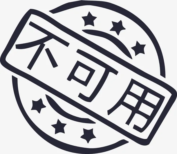 不可用免抠