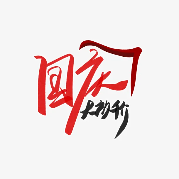 国庆大放价国庆节简约手写艺术字免抠