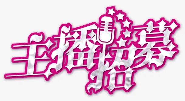 主播招募免抠