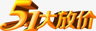 黄色五一大放价立体字免抠