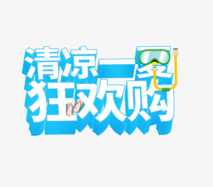 夏天夏季清凉一夏主题免抠