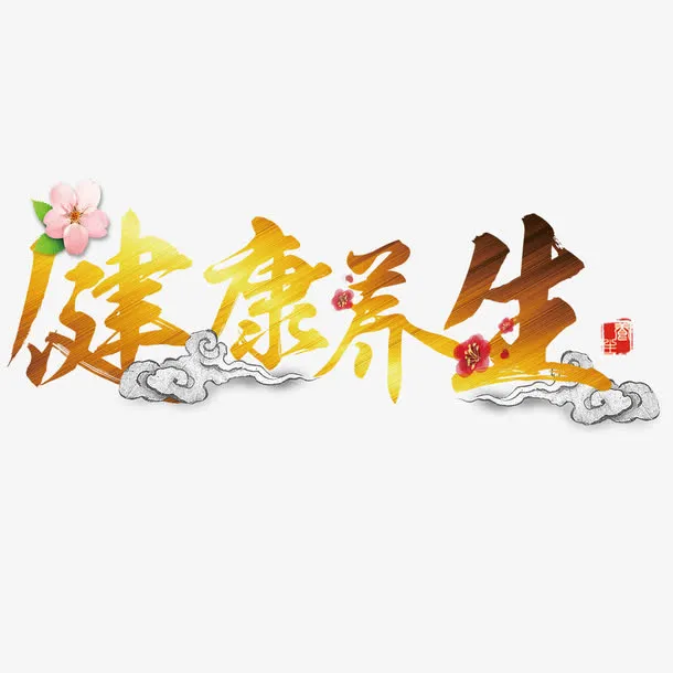 健康养生免抠