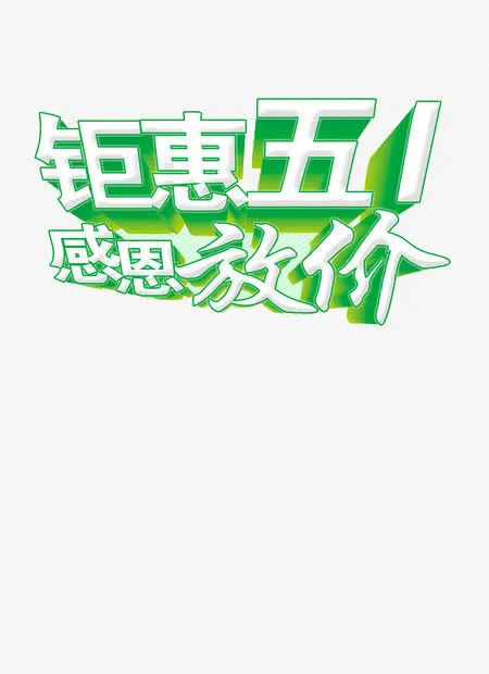 五一劳动节免抠