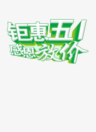 五一劳动节免抠