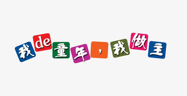 我的童年我做主免抠