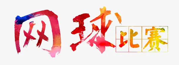 网球比赛艺术字免抠