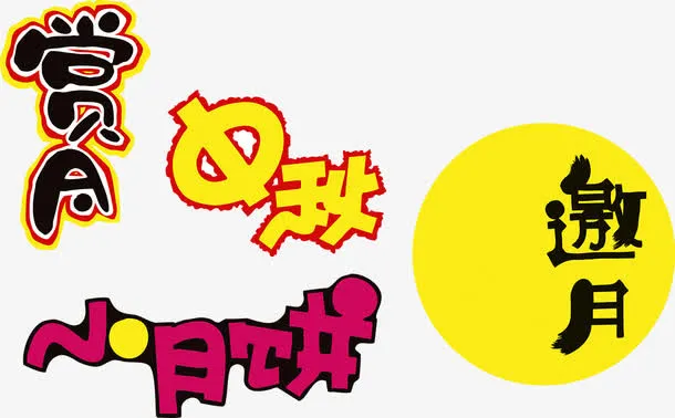 赏月中秋 小月饼 邀月 艺术字免抠