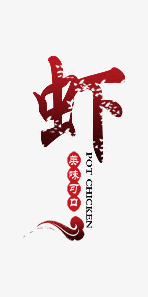 红色中国风美食小龙虾素材免抠