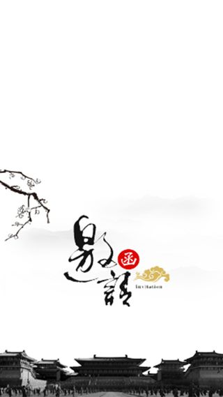 邀请函中国风水墨H5背景高清