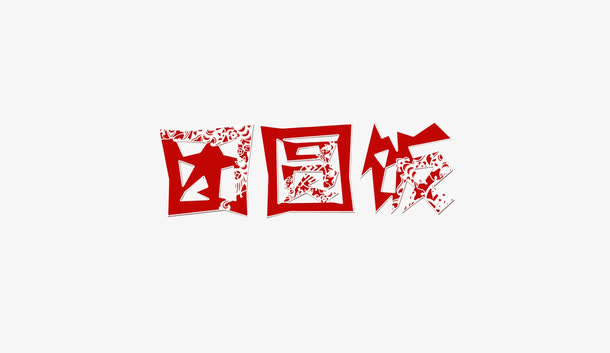 团圆饭文字免抠