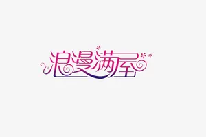 浪漫满屋免抠