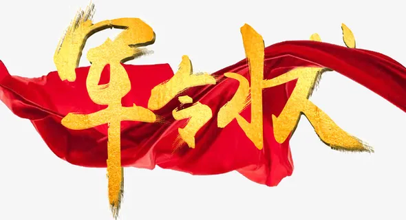 艺术字军令状免抠