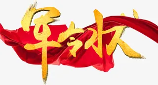 艺术字军令状免抠